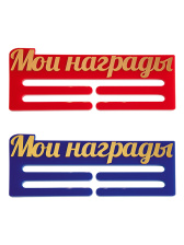 Медальница «Мои награды» - PS1257