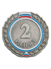 Знак - 2-й разряд