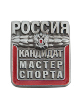 Знак - Кандидат в мастера спорта