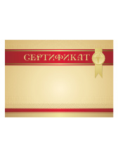 Сертификат - GR167