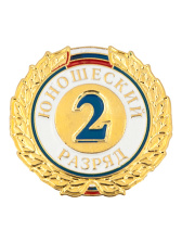 Знак - 2-й юношеский разряд