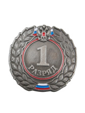 Знак - 1-й разряд